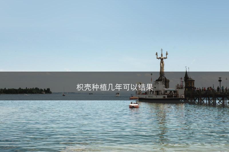 枳壳种植几年可以结果(图1)