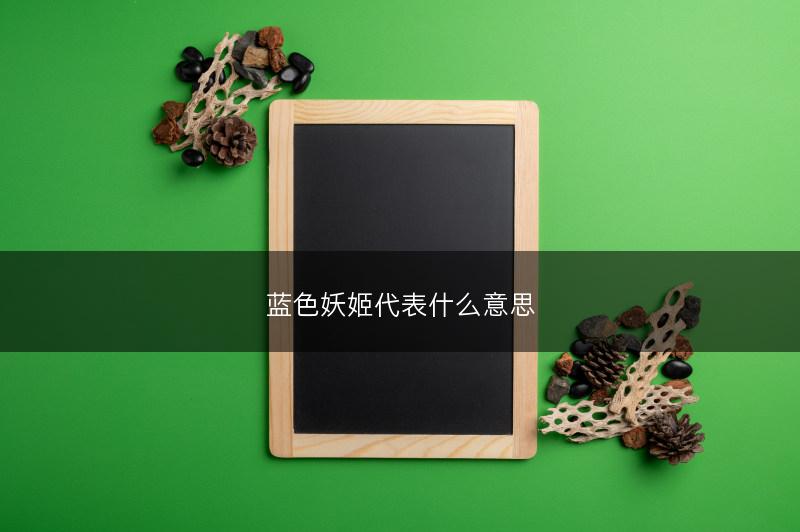 蓝色妖姬代表什么意思(图1)