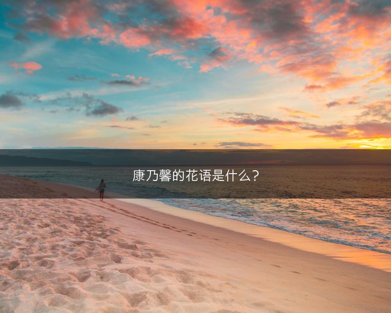 毛地黄的栽培管理技术(图1)