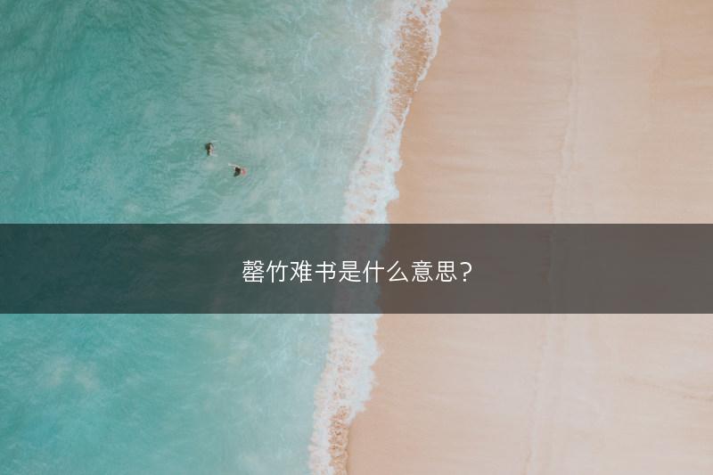 罄竹难书是什么意思？(图1)