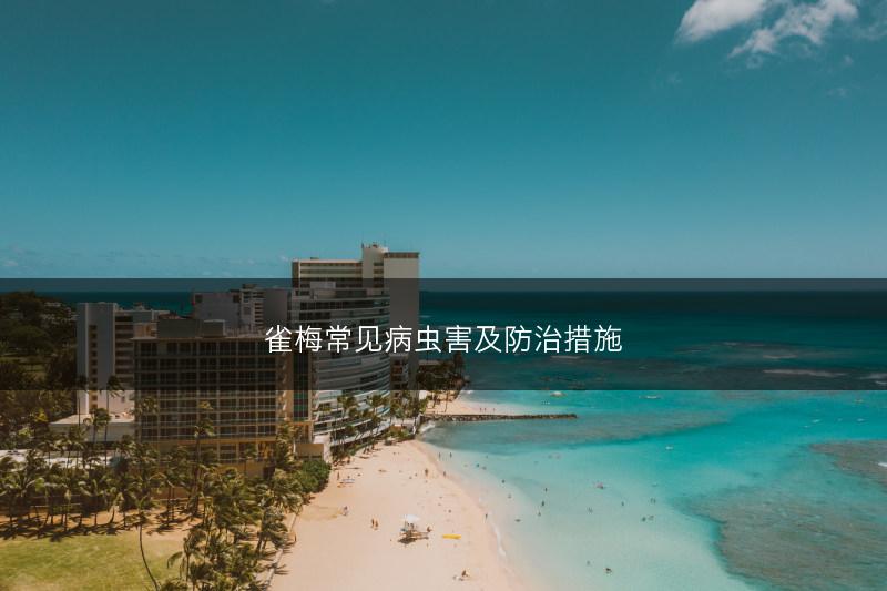 雀梅常见病虫害及防治措施(图1)