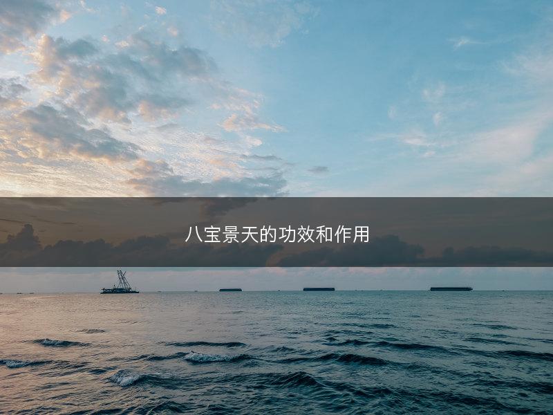 八宝景天的功效和作用(图1)