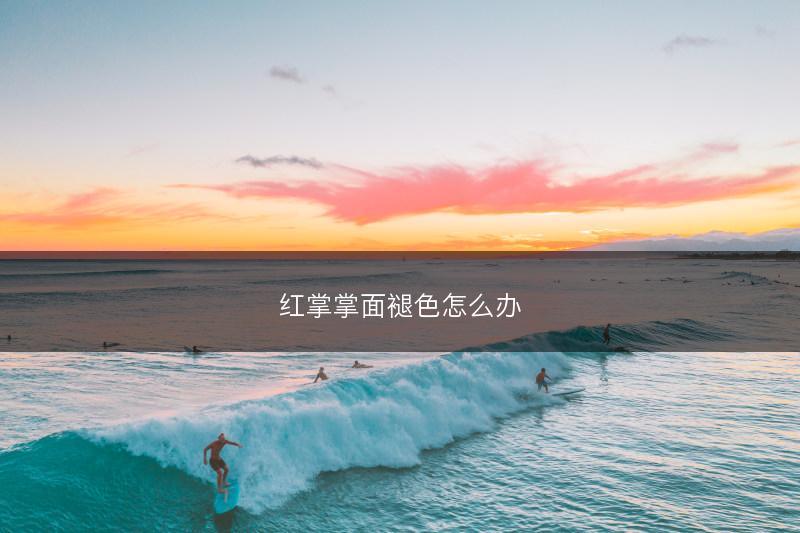 红掌掌面褪色怎么办(图1)