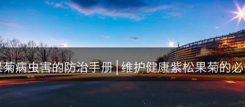 紫松果菊病虫害的防治手册 | 维护健康紫松果菊的必备知识(图1)