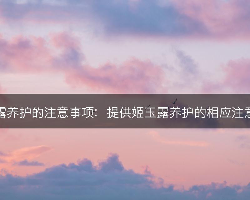 姬玉露养护的注意事项：提供姬玉露养护的相应注意事项(图1)