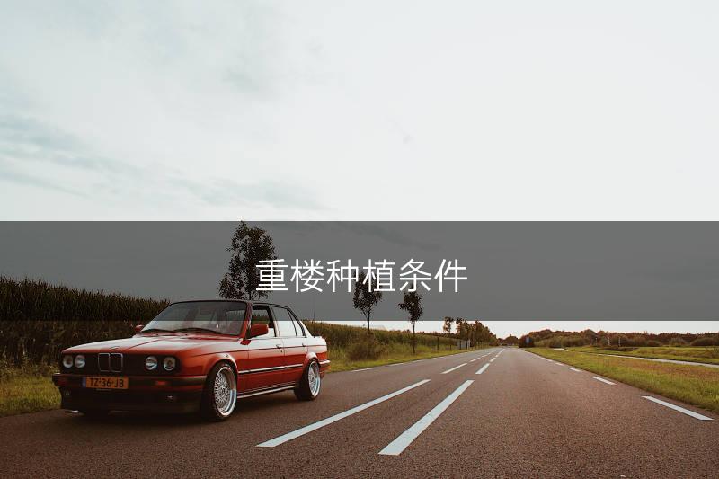 重楼种植条件(图1)