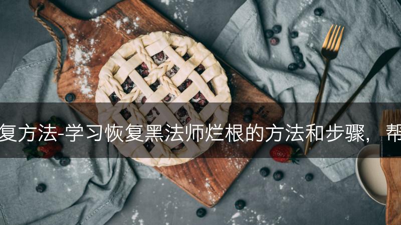 黑法师烂根后的恢复方法-学习恢复黑法师烂根的方法和步骤，帮助其重新生发根部(图1)
