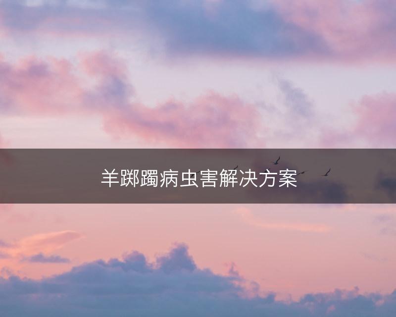 羊踯躅病虫害解决方案(图1)