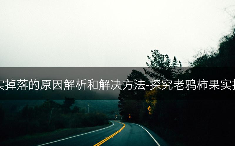 老鸦柿果实掉落的原因解析和解决方法-探究老鸦柿果实掉落的原因(图1)