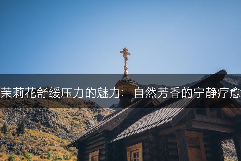 茉莉花舒缓压力的魅力：自然芳香的宁静疗愈(图1)