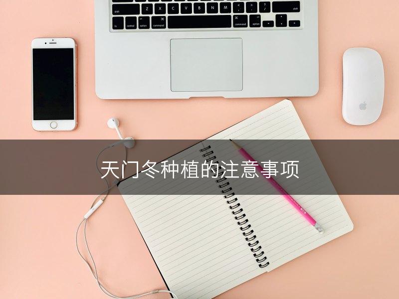 天门冬种植的注意事项(图1)