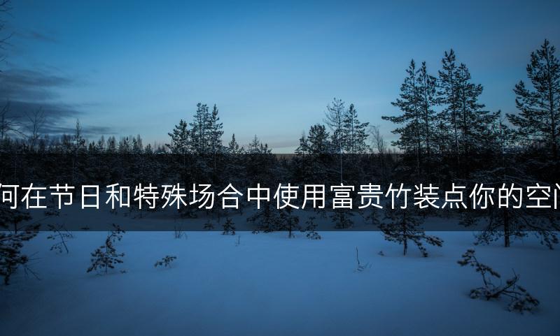 如何在节日和特殊场合中使用富贵竹装点你的空间？(图1)