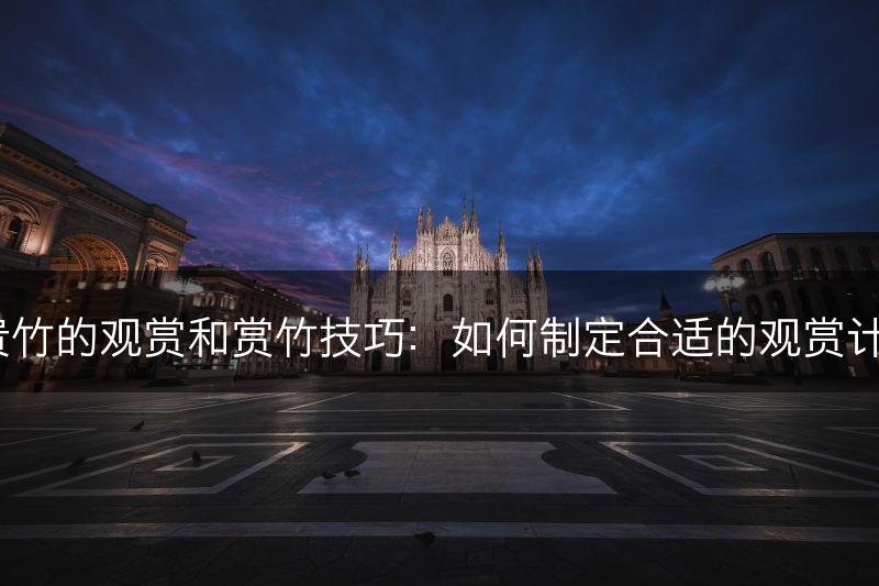 富贵竹的观赏和赏竹技巧：如何制定合适的观赏计划？(图1)