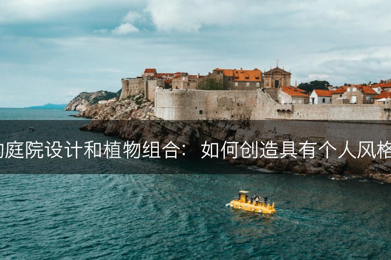富贵竹的庭院设计和植物组合：如何创造具有个人风格的花园？(图1)