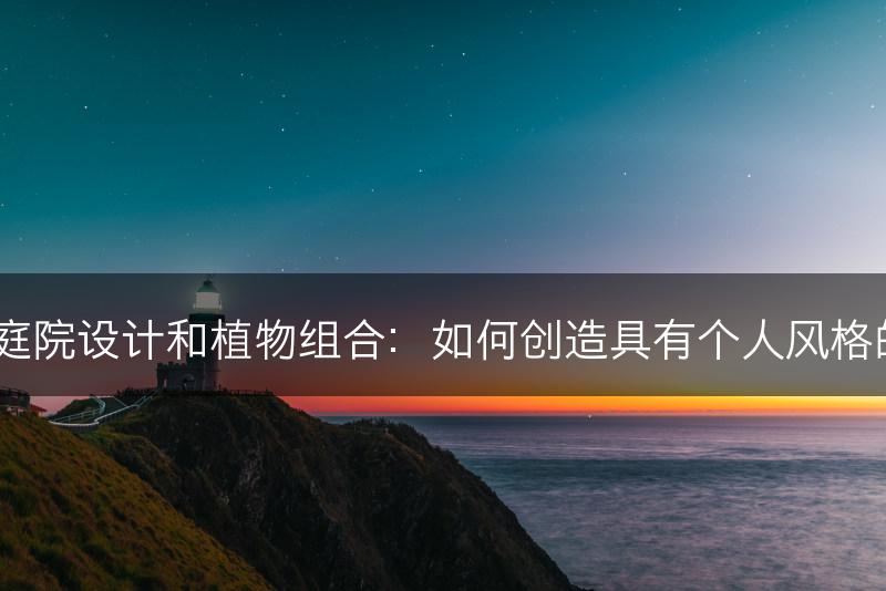 茶花的庭院设计和植物组合：如何创造具有个人风格的花园？(图1)