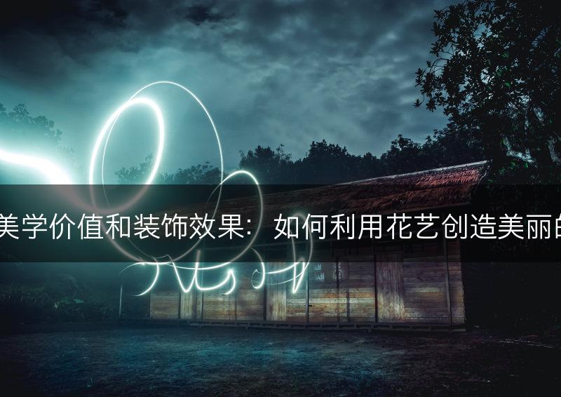 茶花的美学价值和装饰效果：如何利用花艺创造美丽的景观？(图1)