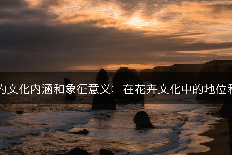 茶花的文化内涵和象征意义：在花卉文化中的地位和作用(图1)