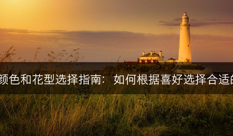 茶花的颜色和花型选择指南：如何根据喜好选择合适的茶花？(图1)