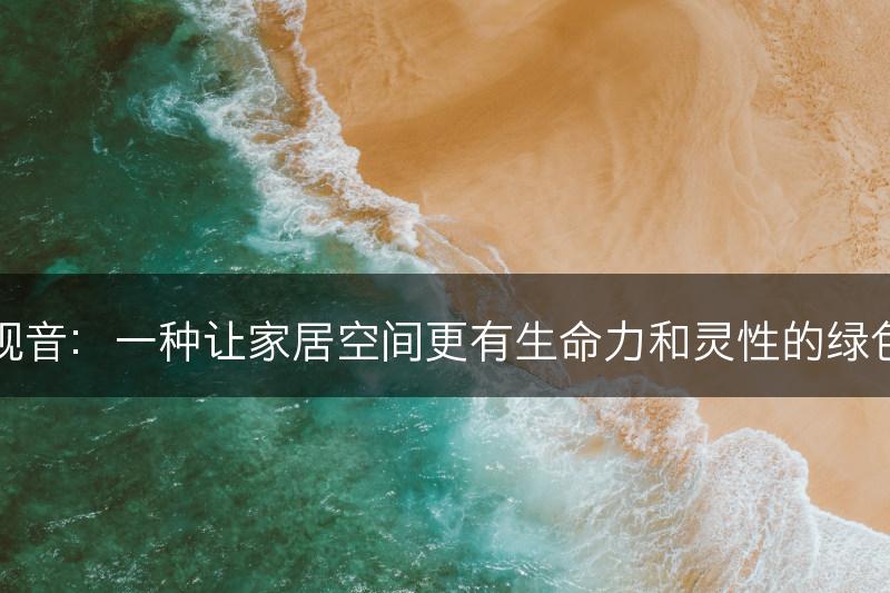 滴水观音：一种让家居空间更有生命力和灵性的绿色植物(图1)