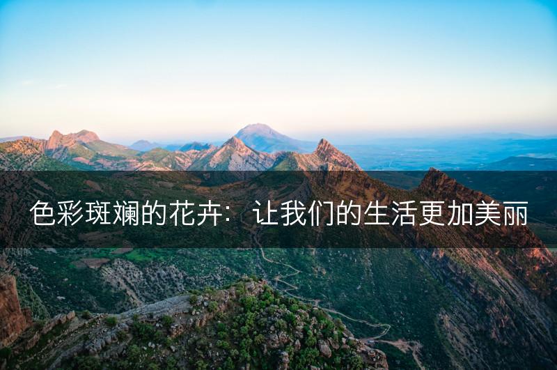 色彩斑斓的花卉：让我们的生活更加美丽(图1)