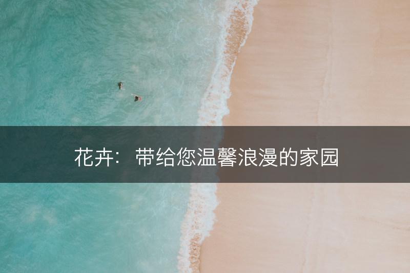 花卉：带给您温馨浪漫的家园(图1)