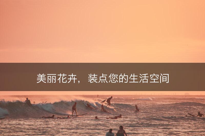 美丽花卉，装点您的生活空间(图1)