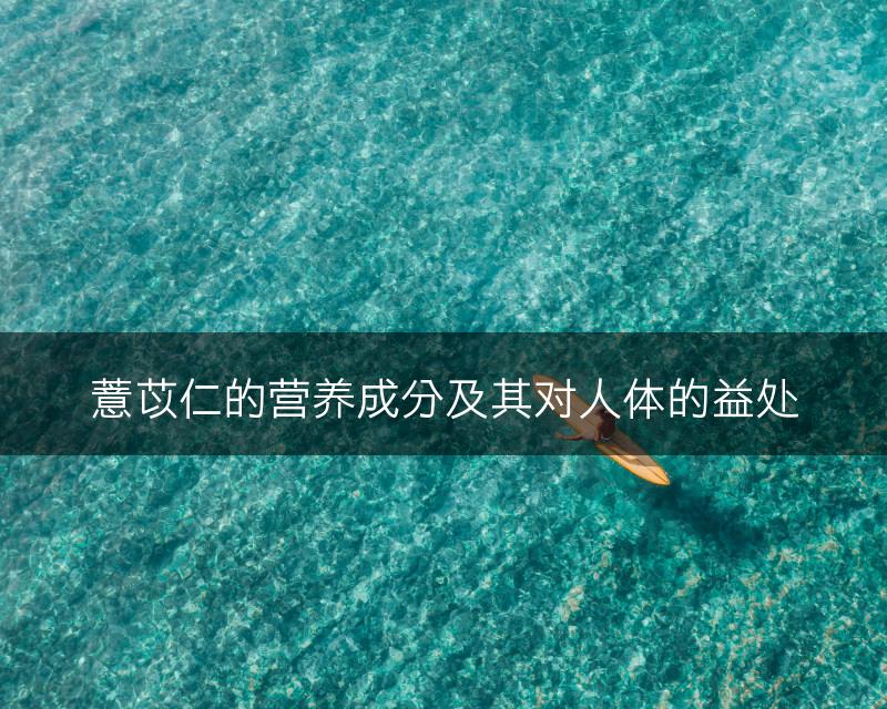 薏苡仁的营养成分及其对人体的益处(图1)