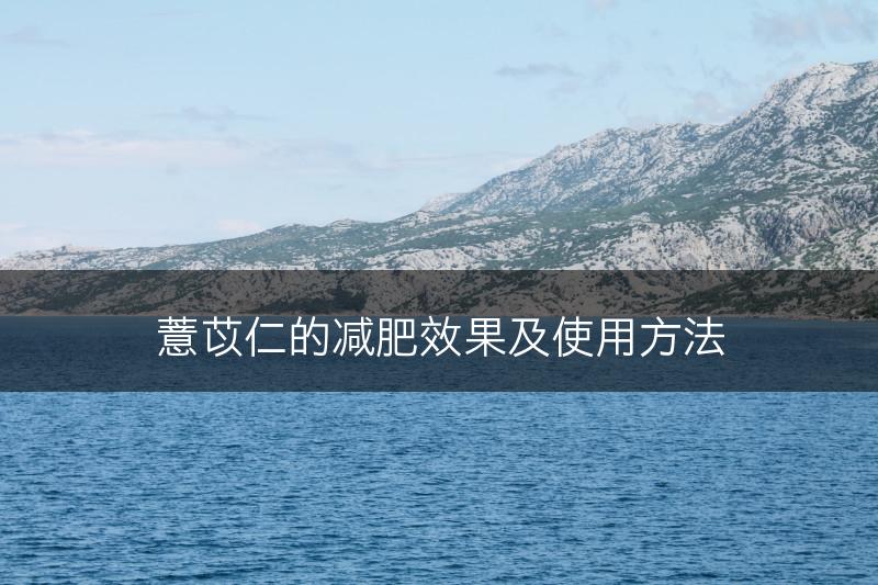 薏苡仁的减肥效果及使用方法(图1)