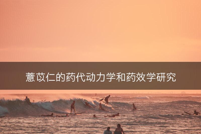 薏苡仁的药代动力学和药效学研究(图1)