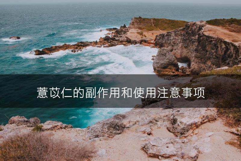 薏苡仁的副作用和使用注意事项(图1)