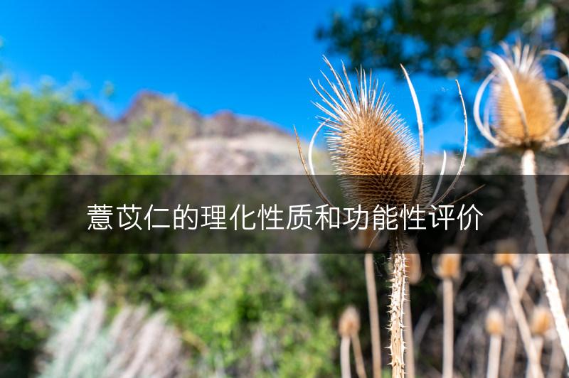 薏苡仁的理化性质和功能性评价(图1)