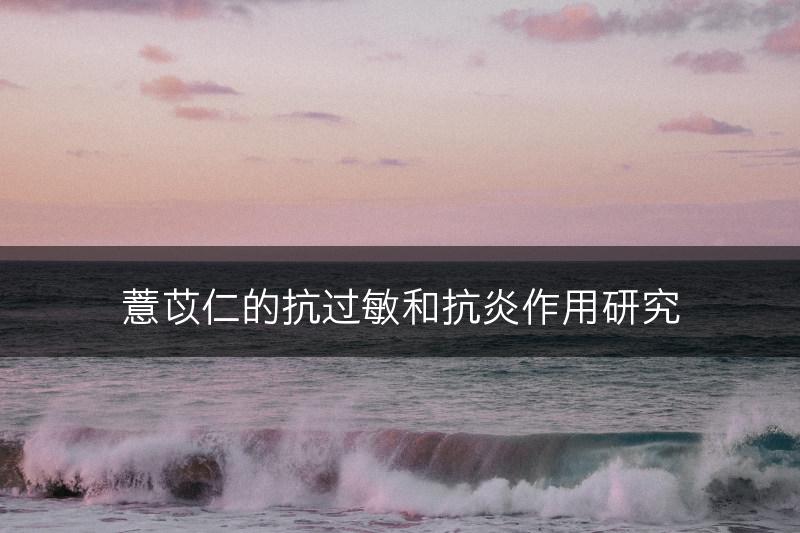 薏苡仁的抗过敏和抗炎作用研究(图1)