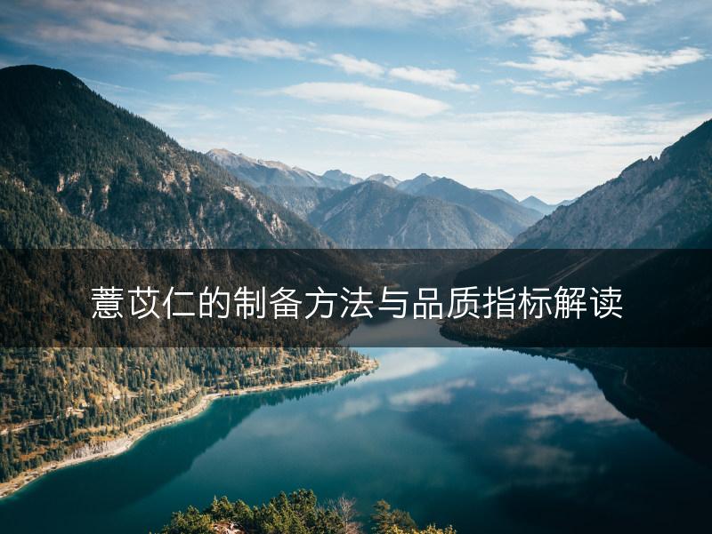 薏苡仁的制备方法与品质指标解读(图1)