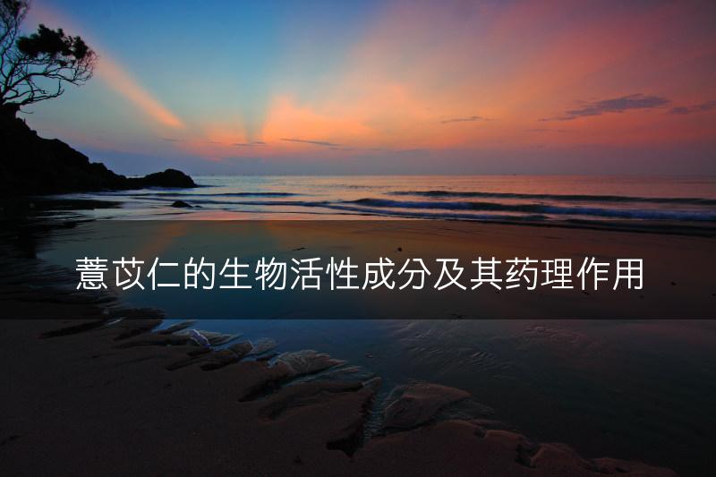 薏苡仁的生物活性成分及其药理作用(图1)