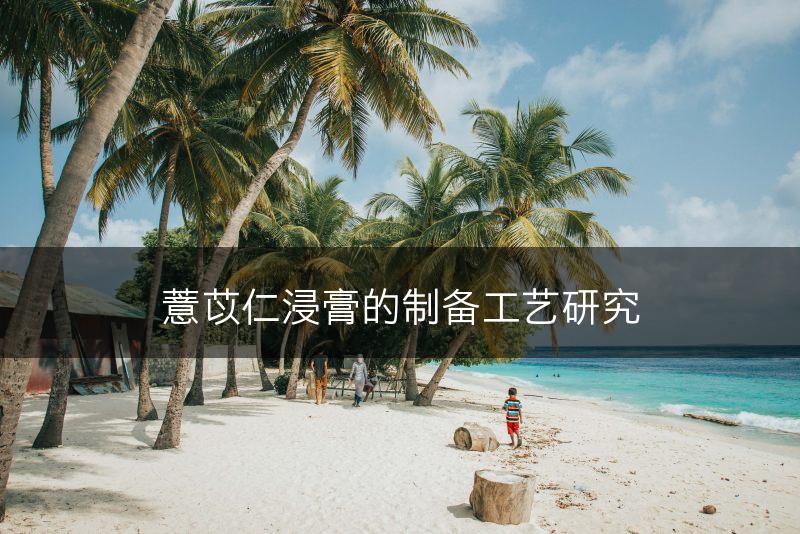 薏苡仁浸膏的制备工艺研究(图1)