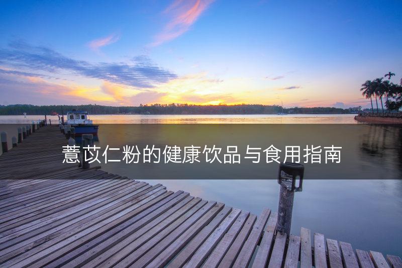 薏苡仁粉的健康饮品与食用指南(图1)