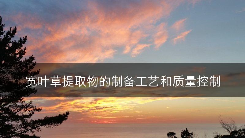 宽叶草提取物的制备工艺和质量控制(图1)
