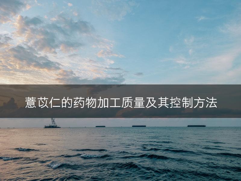 薏苡仁的药物加工质量及其控制方法(图1)
