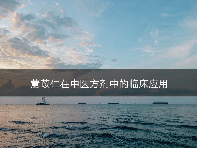 薏苡仁在中医方剂中的临床应用(图1)
