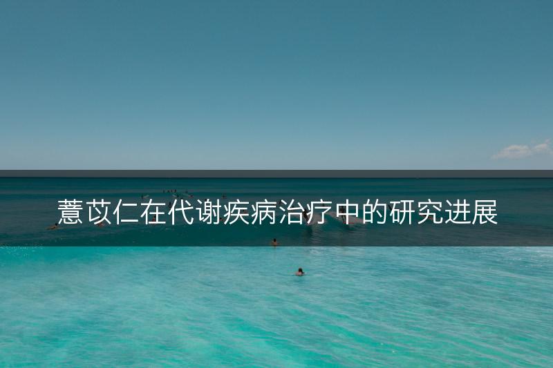 薏苡仁在代谢疾病治疗中的研究进展(图1)