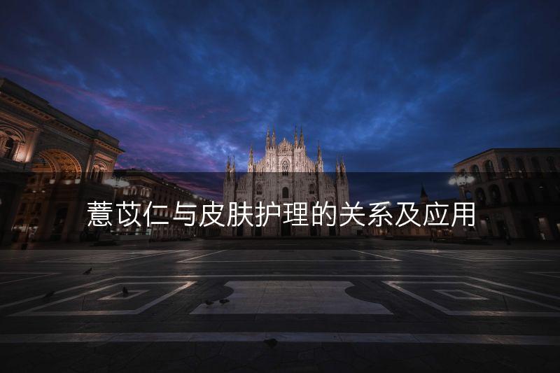 薏苡仁与皮肤护理的关系及应用(图1)