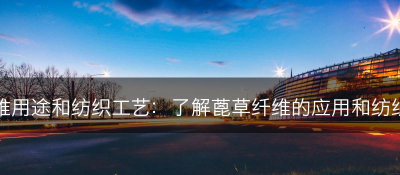 蓖草的纤维用途和纺织工艺：了解蓖草纤维的应用和纺织制造技术(图1)
