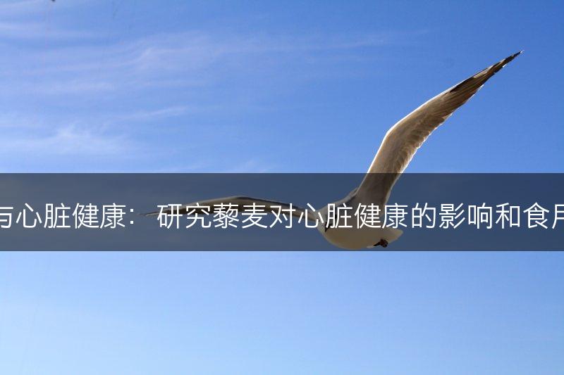藜麦与心脏健康：研究藜麦对心脏健康的影响和食用建议(图1)