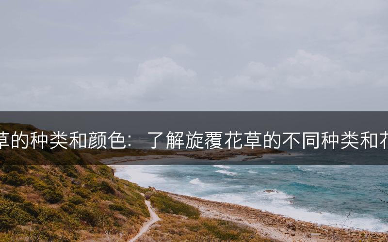 旋覆花草的种类和颜色：了解旋覆花草的不同种类和花色变化(图1)