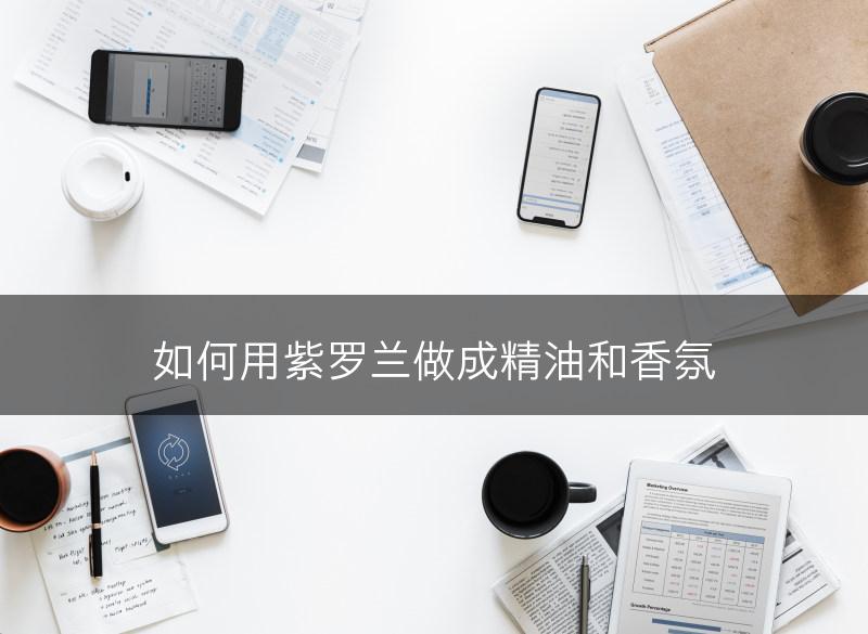 如何用紫罗兰做成精油和香氛(图1)