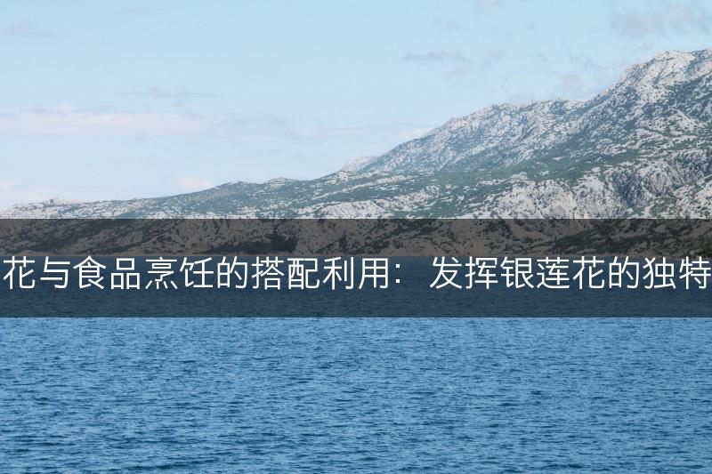 银莲花与食品烹饪的搭配利用：发挥银莲花的独特风味(图1)