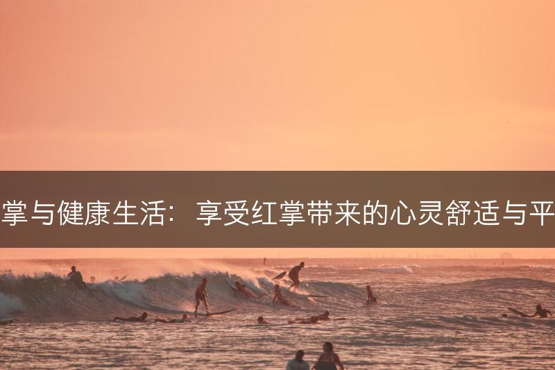 红掌与健康生活：享受红掌带来的心灵舒适与平静(图1)