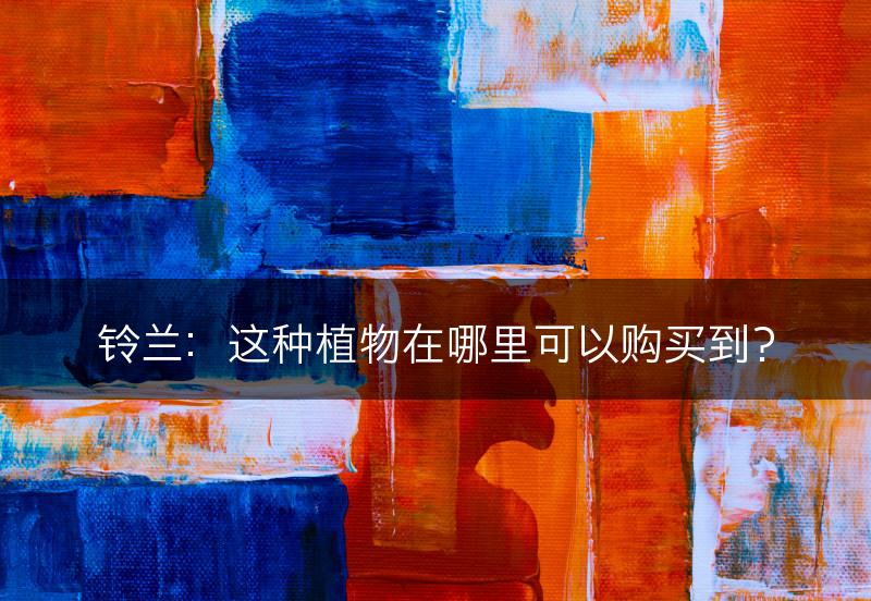 铃兰:这种植物在哪里可以购买到?(图1) 铃兰:这种植物在哪里可以购买到?(图1)