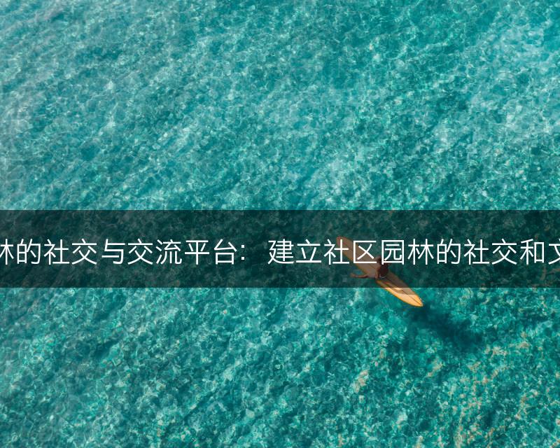 社区园林的社交与交流平台：建立社区园林的社交和文化中心(图1)