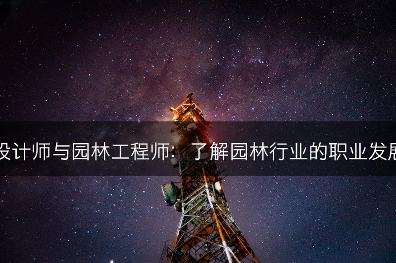 园林设计师与园林工程师：了解园林行业的职业发展路径(图1)